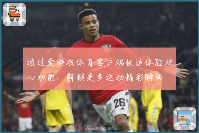 通过爱游戏体育客户端快速体验核心功能，解锁更多运动精彩瞬间