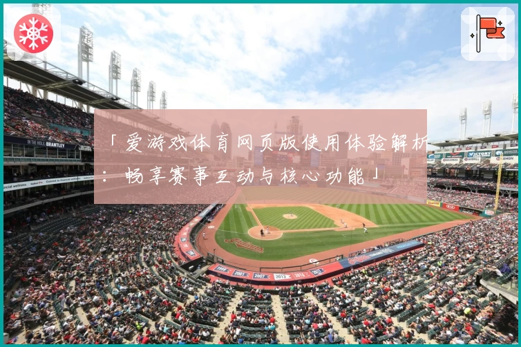 「爱游戏体育网页版使用体验解析：畅享赛事互动与核心功能」