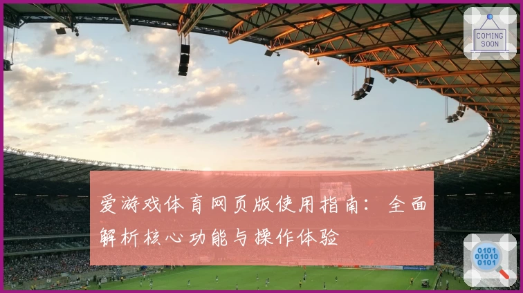 爱游戏体育网页版使用指南：全面解析核心功能与操作体验