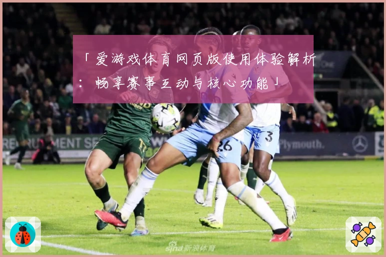 「爱游戏体育网页版使用体验解析：畅享赛事互动与核心功能」