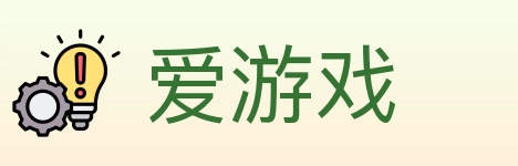 爱游戏